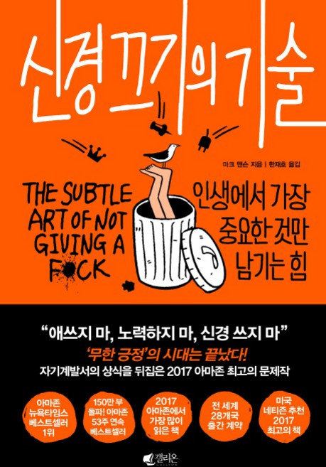 신경 끄기의 기술:인생에서 가장 중요한 것만 남기는 힘, 갤리온, 마크 맨슨