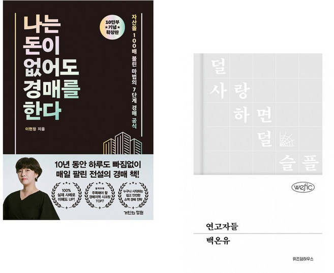 (이현정) 나는 돈이 없어도 경매를 한다 (확장판) + (백온유) 연고자들 (전2권)