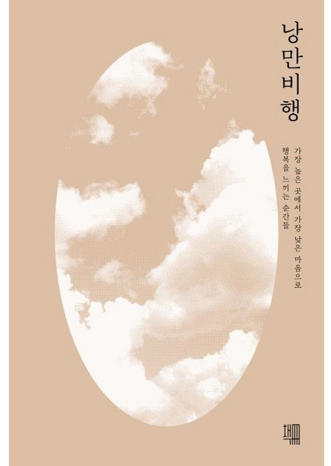 3위 - 낭만비행 / 정찬영 / 책책 (자기계발 베스트셀러), 낭만비행 정찬영 책책 자기계발 베스트셀러