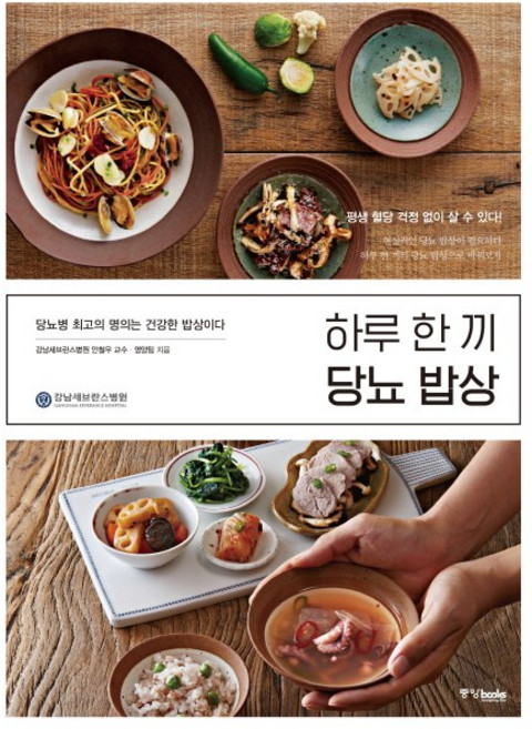 하루 한 끼 당뇨 밥상:당뇨병 최고의 명의는 건강한 밥상이다, 중앙북스, 글: 강남세브란스병원 영양팀, 안철우, 김형미, 김미화, 김은정