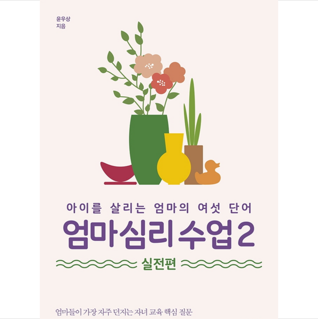 심플라이프 엄마 심리 수업 2 실전편 +미니수첩제공, 윤우상