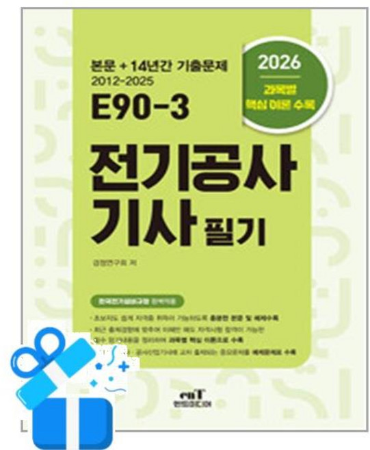 [엔트미디어] 2026 E90-3 전기공사기사 필기 /마스크제공, 검정연구회