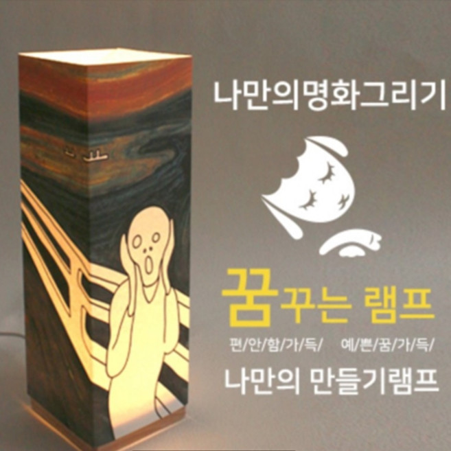 위드지저스 명화 램프_DIY 비치우드 LED 꿈꾸는램프_절규(명화그리기) 뭉크 조명스탠드, 기본구성