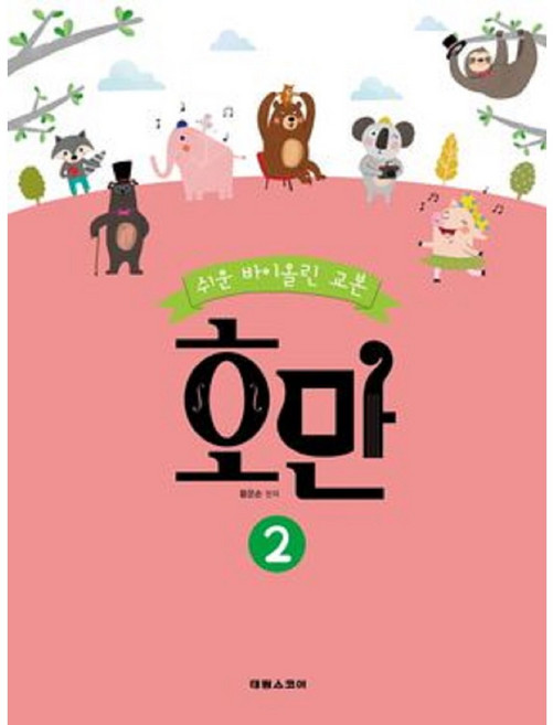 쉬운 바이올린 교본 호만 2 (태림스코어)