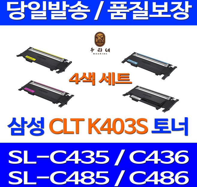 우리네 삼성 SL-C486W 토너 4색 세트 CLT-K403S 복사기 데스크젯 SL-C486 정품 품질 프린터 SLC486FW 호환 검정 SL-C485FW 잉크, 4개