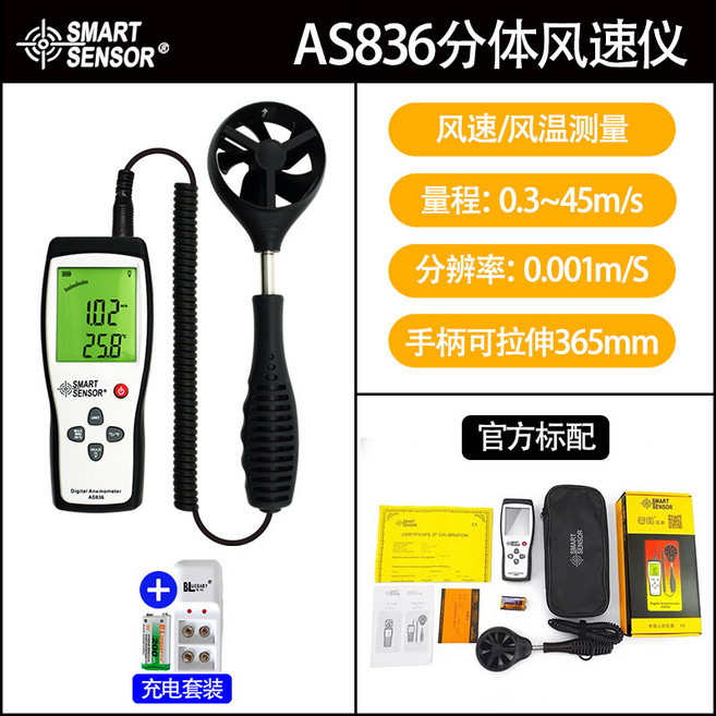 希瑪分體式風速儀，精準測量風速風量，數字顯示便攜式風力計, 1個, AS836【充電套裝】(手柄可拉伸到36