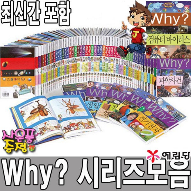 예림당 Why 과학만화 1 - 97 개정증포판 초등교과 연계, 79.미래에너지