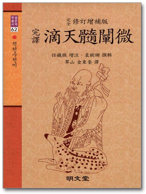 적천수천미(완역), 명문당