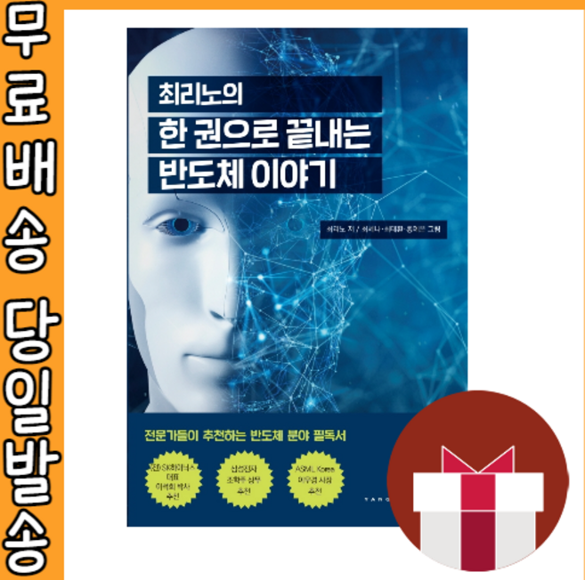 최리노의 한권으로 끝내는 반도체 이야기 #사은품 #빠른배송