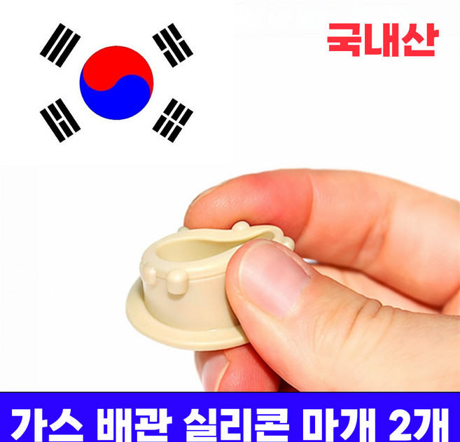 미니갤러리 가스 배관 도시가스 싱크대 주방상판 구멍 실리콘 마개, 2개, 아이보리