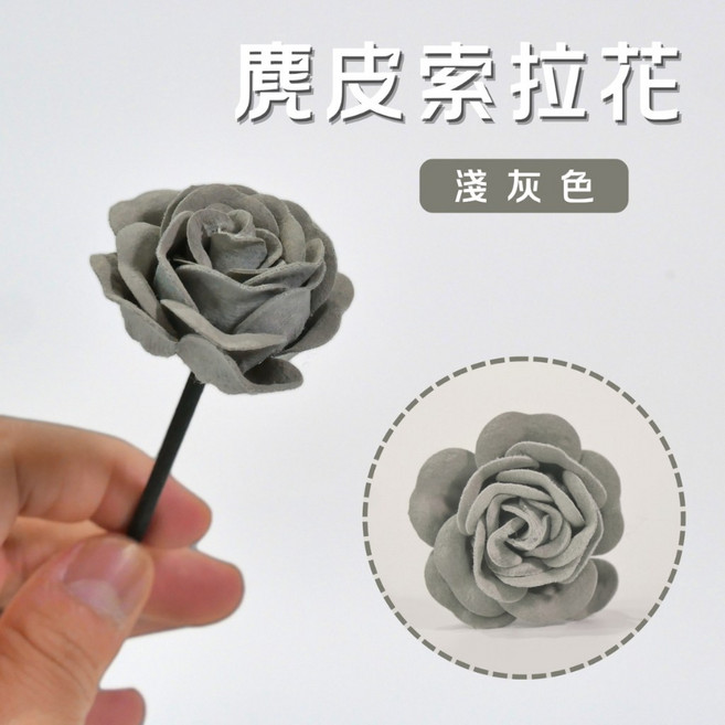 麂皮玫瑰擴香棒 擴香花, 1個, 淺灰色