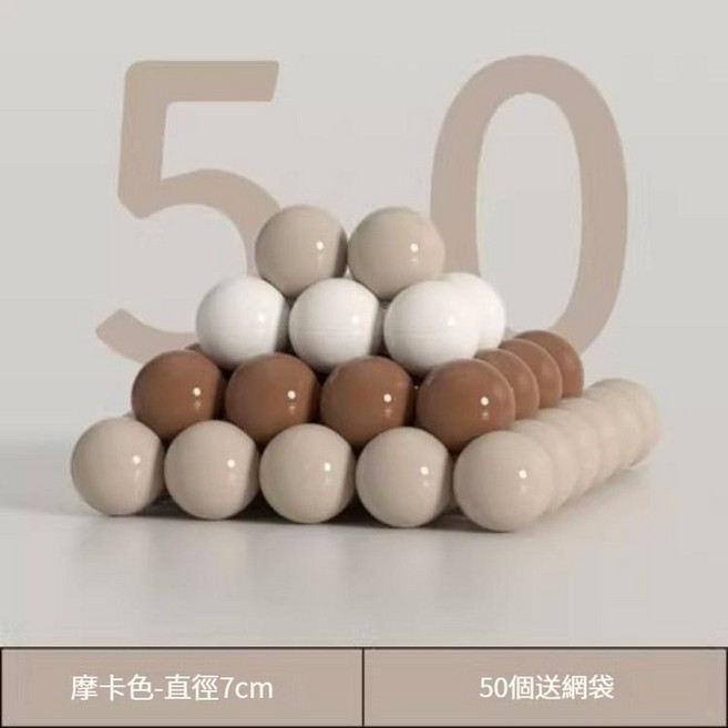 兒童海洋球池 柔軟加厚 遊戲圍欄 家用收納, 1個, 摩卡色組合7CM球（50顆）