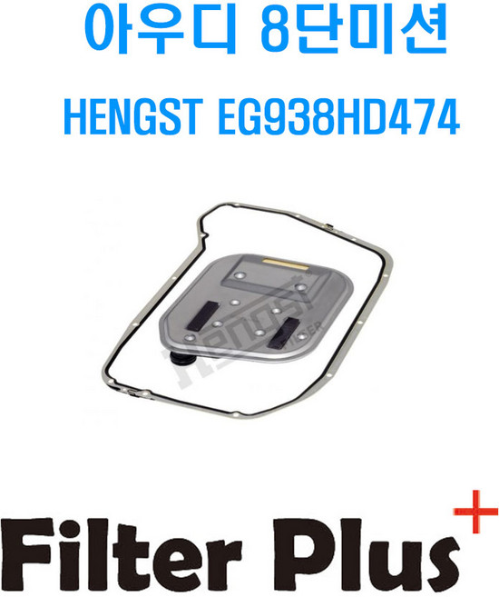 AUDI 8단 미션오일필터 HENGST EG938HD474 8HP55 1087298348, 1개