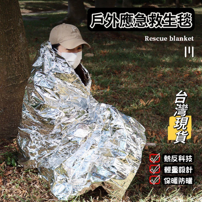 戶外應急救生毯 鋁箔毯 多功能防寒聚熱救援毯, 1個