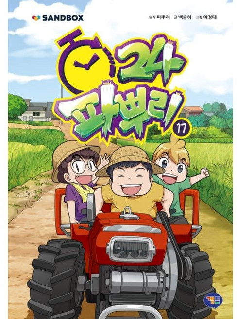 파뿌리24 17, 파뿌리 원저/백승하 글/이정태 그림/샌드박스네트워..., 겜툰