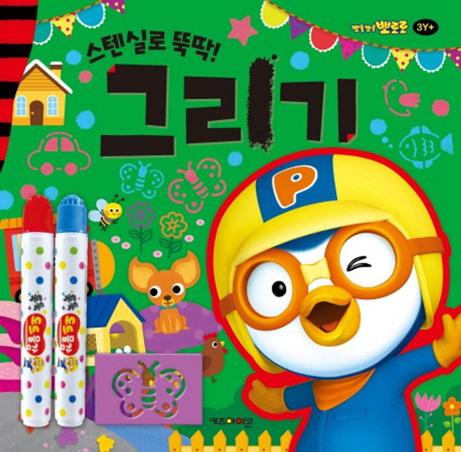 뽀로로 미술놀이 그리기:스텐실로 뚝딱!, 키즈아이콘