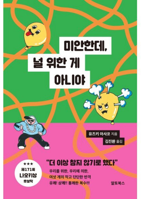 미안한데 널 위한 게 아니야, 알토북스, 유즈키 아사코 저/김진환 역