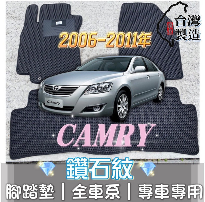 CAMRY 專用 鑽石紋 腳踏墊 (2006/5-2012/12) 台灣製 防水集塵, 副駕駛座/一片,06年6月-11年11月 CAMRY