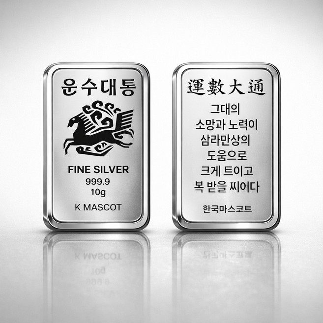 병오년 [운수대통] 10g 실버바 99.99% Fine Silver [캡슐 포장 보증서/패키지] 행운을 상징하는 마스코트 시리즈