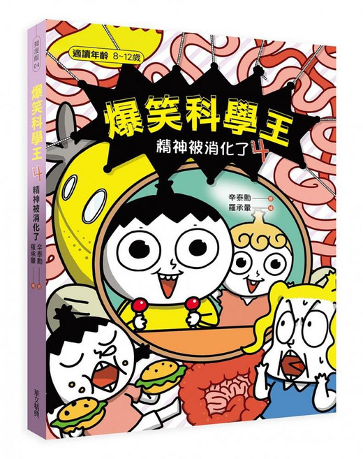 (4)：精神被消化了 兒童科學漫畫 趣味學習消化知識 親子共讀首選, 爆笑科學王
