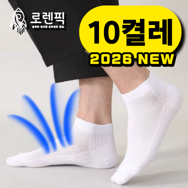 로렌픽 여름 시원한 쿨 스니커즈 메쉬 양말 10켤레 세트