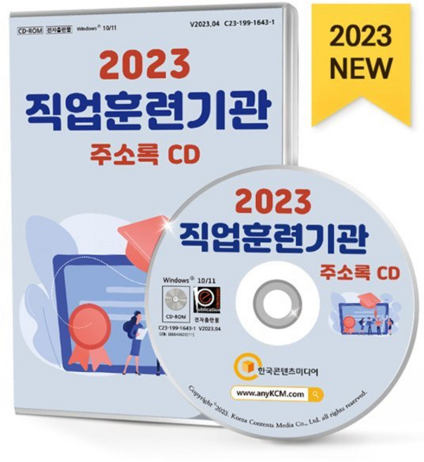 2023 직업훈련기관 주소록 CD : 간호학원 직업기술학원 미용학원 요양보호사 제과제빵 컴퓨터 디자인 항공학원 국비지원기관 등 약 2만 3천 건 수록, 한국콘텐츠미디어 저, 한국콘텐츠미디어
