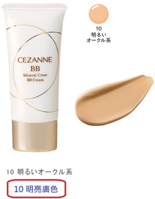 CEZANNE 礦物遮瑕美肌BB霜 SPF29 PA 30g, 現貨-10 明亮膚色, 1個