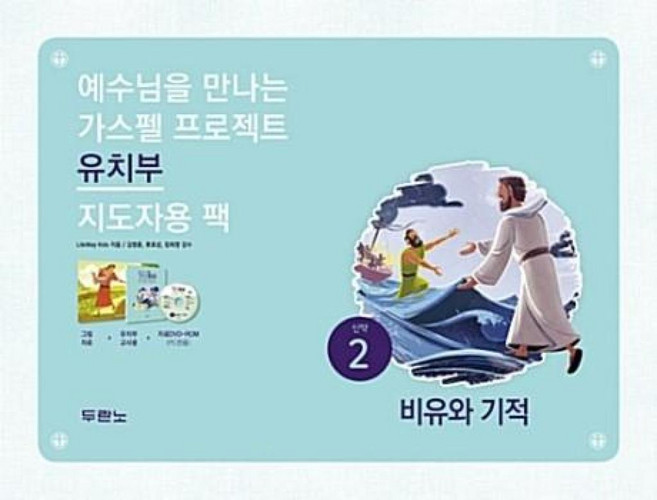 가스펠프로젝트-신약2:비유와기적(유치부 지도자용 팩), 두란노