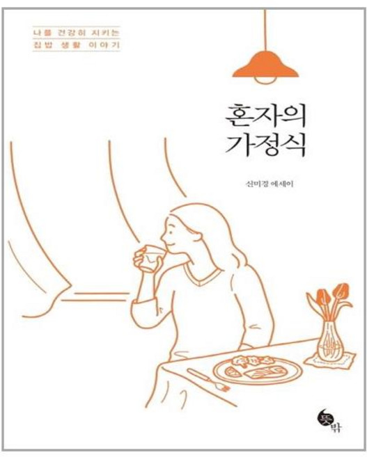 뜻밖 혼자의 가정식 (마스크제공), 단품