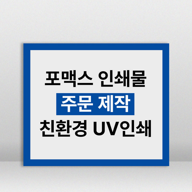 포맥스 UV 실사 인쇄 출력 안내판 메뉴판 현판 주문제작, 포맥스 3T (3mm) 양면