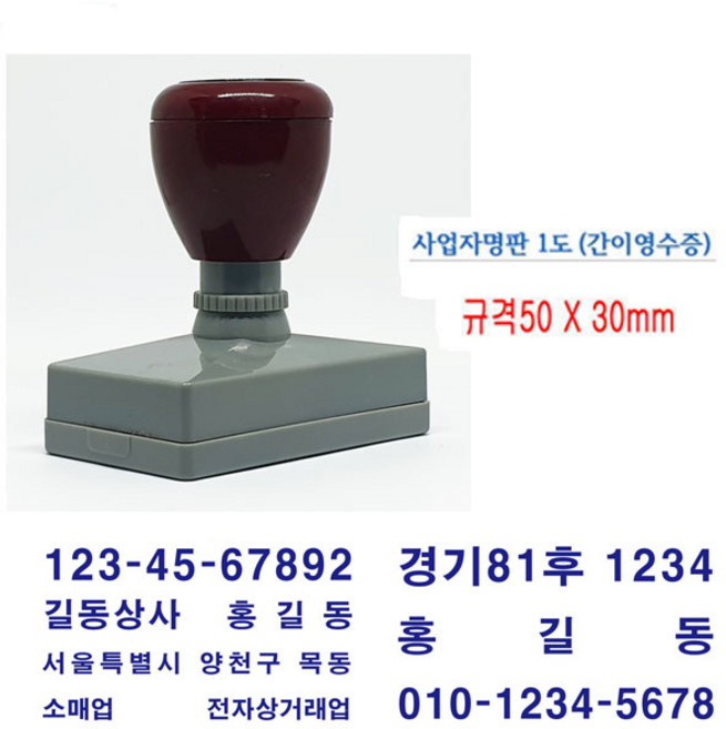 무료 만년스탬프 간이영수증 사업자명판 회사명판 자동스탬프 거래명세표, 1개