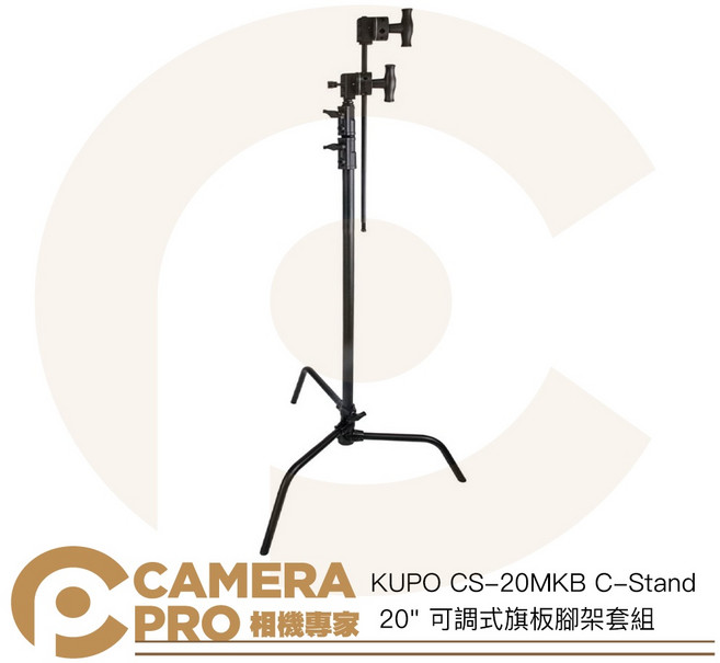 KUPO CS-20MKB C-Stand 20/ 可調式旗板腳架套組 高196cm 載重10kg, 1個