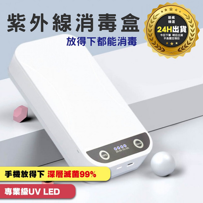 專業UV LED紫外線消毒盒 3分鐘快速消毒 適用手機飾品口罩 白色款, CH0123