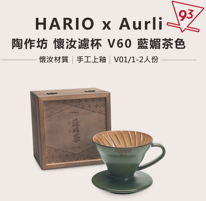 HARIO x 陶作坊 奧利 懷汝濾杯 V60濾杯 V01 1-2人份 錐形 鶯歌 咖啡器材, 1個, 懷汝濾杯 藍媚茶色 V01