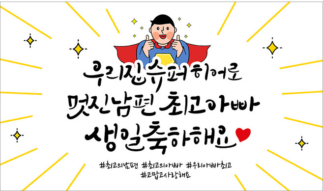 해피파티 남편 생일현수막 3종, 1.멋진남편최고아빠생일