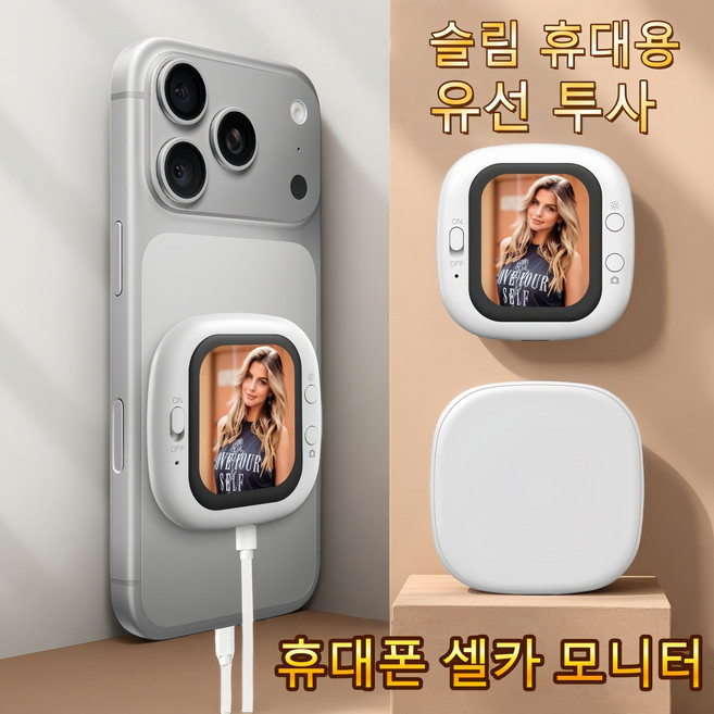 Mochae 셀카 모니터 후면 미러링 셀카모니터 자석 후면 셀피 스크린 3단계 밝기 조절 후면 모니터, 1개, 흰색