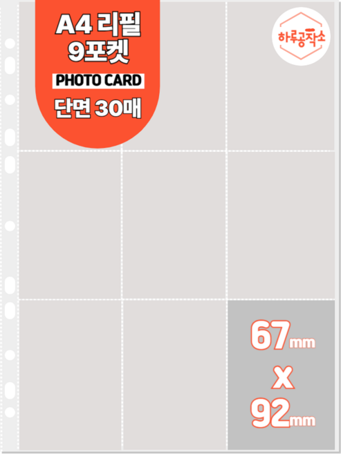 하루공작소 A4 포카바인더 속지 고투명 단면 30매, 9포켓, 투명