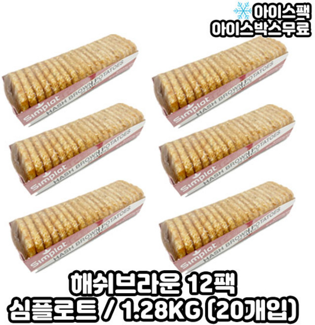 심플로트 해쉬브라운 헤쉬브라운 1.28KG (20개입), 6개