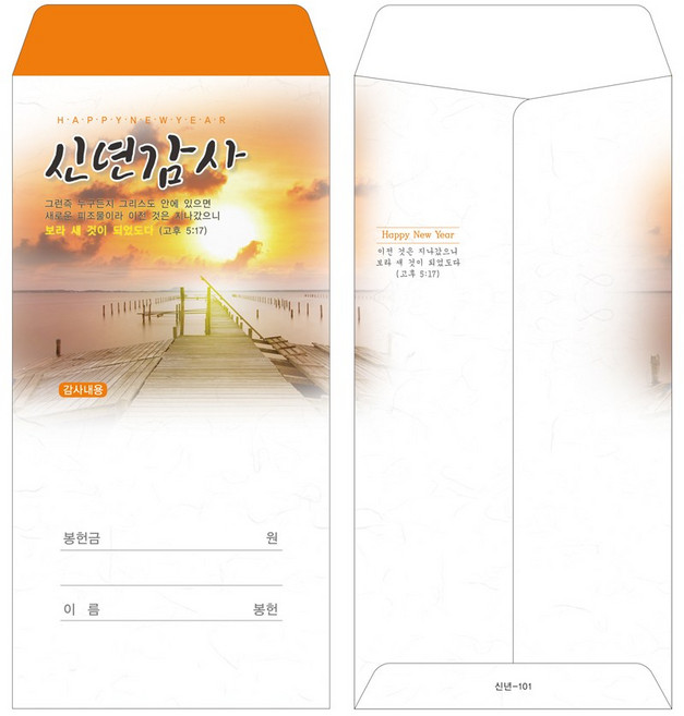 부르심 일회용 신년감사헌금봉투 1속 100매, 신년_101(오렌지)