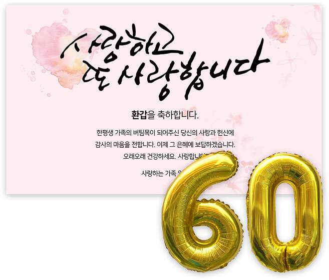 애드플로우 환갑 현수막 생신 생일 잔치 축하 풍선 포함, 혼합색상