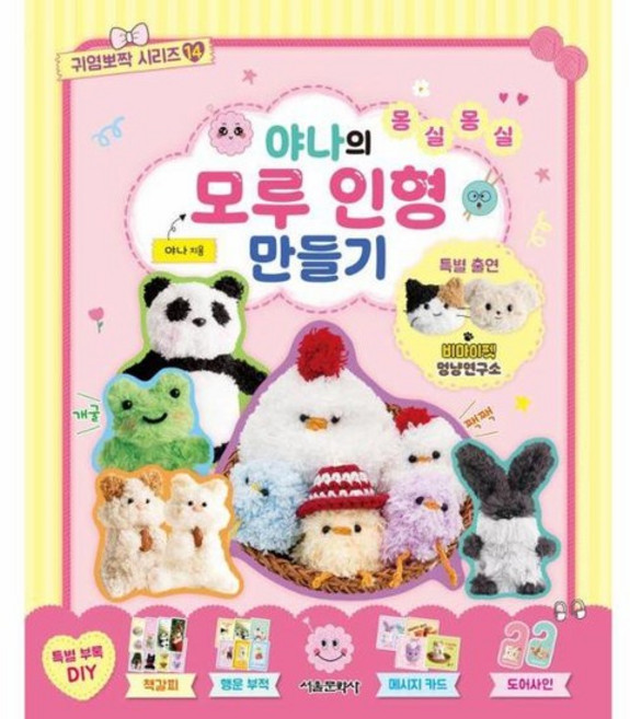야나의 몽실몽실 모루 인형 만들기 - 귀염뽀짝 시리즈 14, 상품명