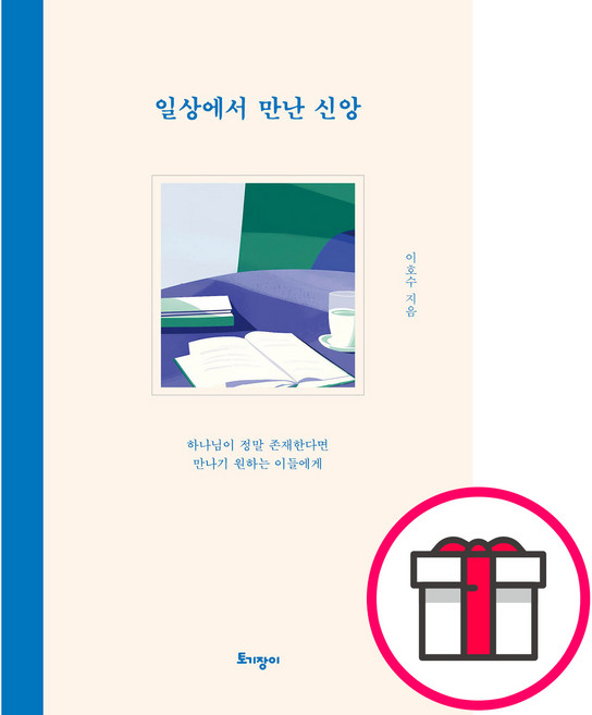 일상에서 만난 신앙 - 도서출판 토기장이 이호수 + 말씀카드 5종 세트 증정, 단품