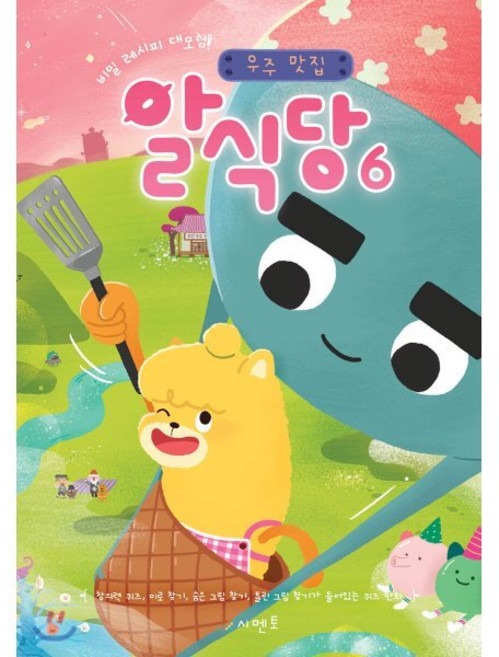 비밀 레시피 대모험! 우주 맛집 알식당 6 : 창의력 퀴즈 미로 찾기 숨은 그림 찾기 틀린 그림 찾기가 들어있는 퀴즈 만화, 시멘토, 상세내용 참조