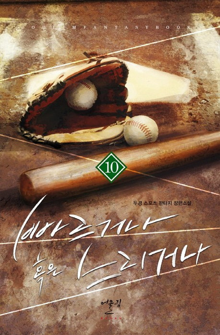빠르거나 혹은 느리거나. 10:두경 스포츠 판타지 장편소설, 어울림(어울림출판사), 두경 저