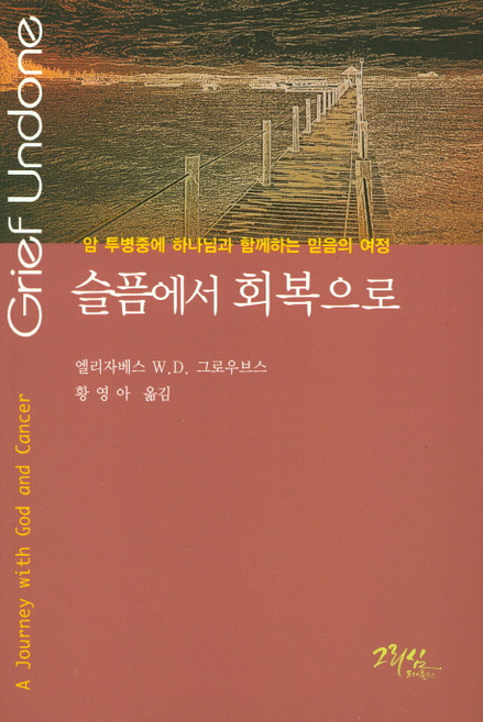 슬픔에서 회복으로:암 투병중에 하나님과 함께하는 믿음의 여정, 그리심