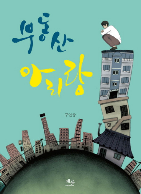 부동산 아리랑, 채륜, 구연상 저