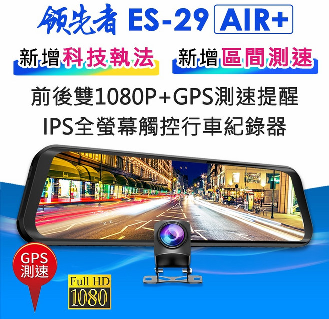領先者 ES-29 AIR+ 前後雙錄 1080P 全螢幕觸控 後視鏡行車記錄器, 測速版+64G,9米後拉線