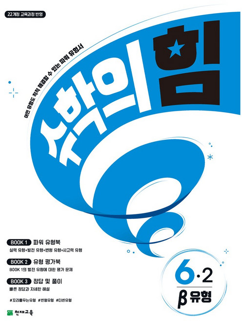 초등 수학의 힘 알파 감마 베타 1학기 2학기, 수학, 6학년, 수학의 힘 베타 (유형) 6-2 (2026)