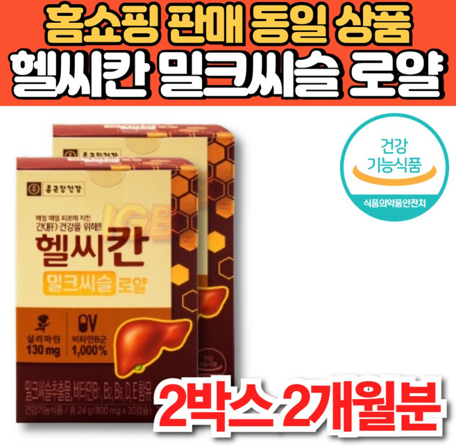 홈쇼핑 헬씨칸 헬시칸 밀크씨슬 밀크시슬 추출물 비타민 b b1 b2 b6 b군 비군 실리마린 간 건강 리버 케어 영양제, 2박스, 30캡슐
