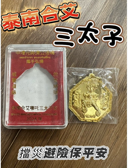 泰南合艾三太子佛牌 擋災避險 保平安, 1個